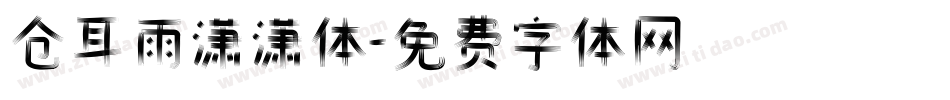 仓耳雨潇潇体字体转换