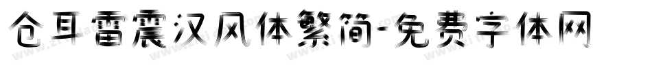仓耳雷震汉风体繁简字体转换