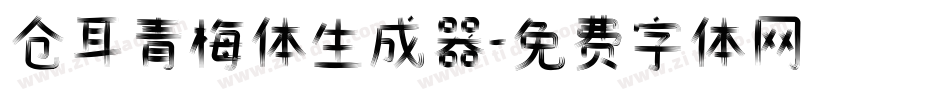 仓耳青梅体生成器字体转换