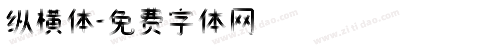 纵横体字体转换