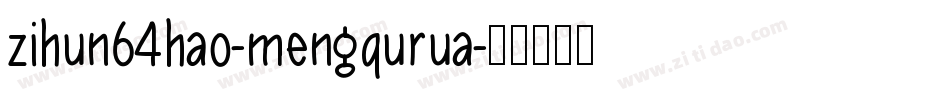 zihun64hao-mengqurua字体转换