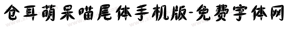 仓耳萌呆喵尾体手机版字体转换