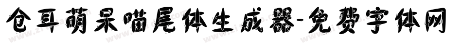 仓耳萌呆喵尾体生成器字体转换
