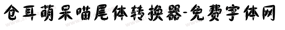 仓耳萌呆喵尾体转换器字体转换