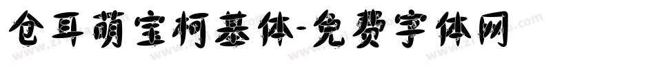 仓耳萌宝柯基体字体转换