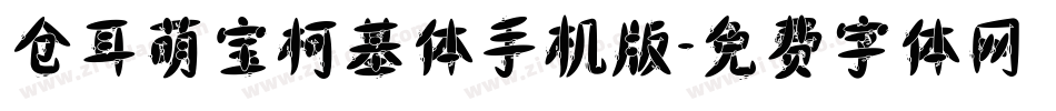 仓耳萌宝柯基体手机版字体转换