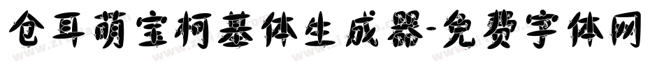 仓耳萌宝柯基体生成器字体转换