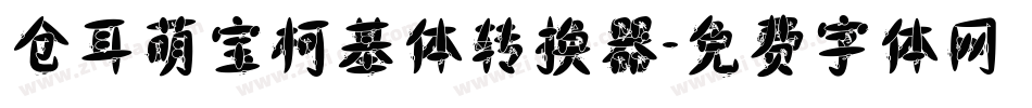 仓耳萌宝柯基体转换器字体转换