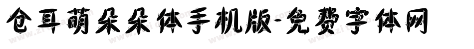 仓耳萌朵朵体手机版字体转换