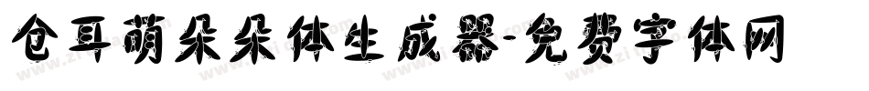 仓耳萌朵朵体生成器字体转换