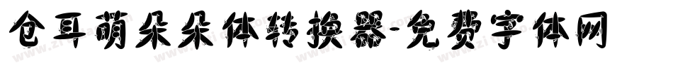 仓耳萌朵朵体转换器字体转换