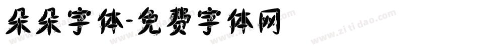朵朵字体字体转换