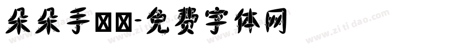 朵朵手寫體字体转换