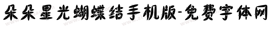 朵朵星光蝴蝶结手机版字体转换
