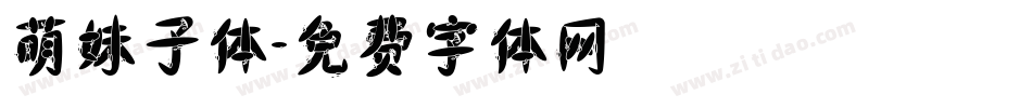 萌妹子体字体转换