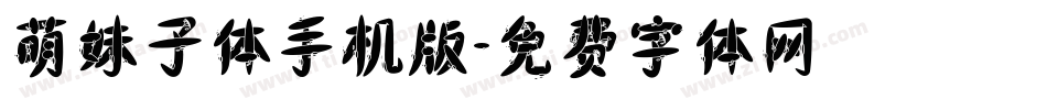 萌妹子体手机版字体转换
