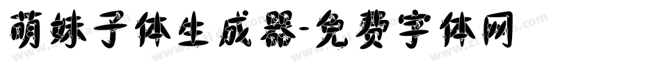 萌妹子体生成器字体转换