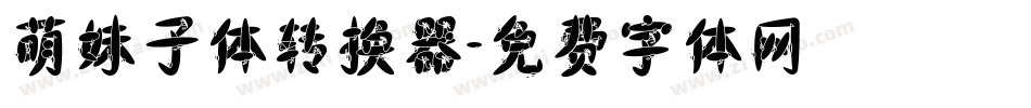 萌妹子体转换器字体转换