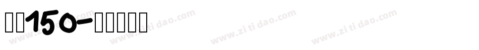 字魂150字体转换