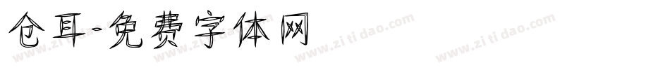 仓耳字体转换