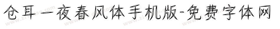 仓耳一夜春风体手机版字体转换