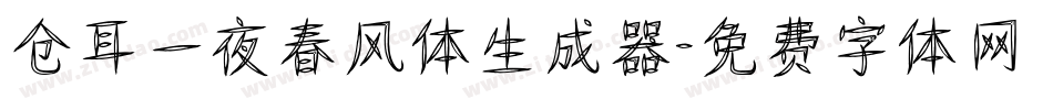 仓耳一夜春风体生成器字体转换