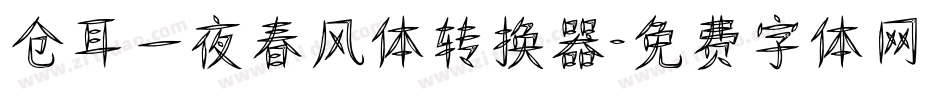 仓耳一夜春风体转换器字体转换