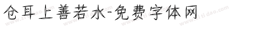 仓耳上善若水字体转换