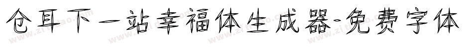 仓耳下一站幸福体生成器字体转换