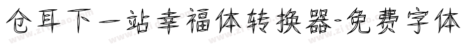 仓耳下一站幸福体转换器字体转换