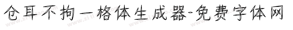 仓耳不拘一格体生成器字体转换