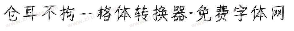 仓耳不拘一格体转换器字体转换