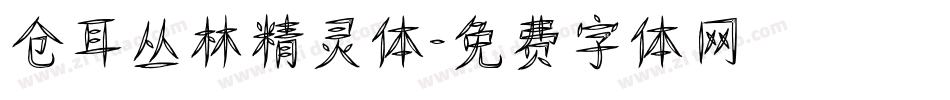 仓耳丛林精灵体字体转换