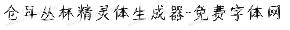 仓耳丛林精灵体生成器字体转换