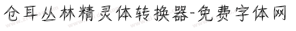 仓耳丛林精灵体转换器字体转换