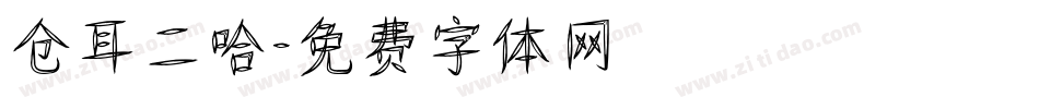 仓耳二哈字体转换