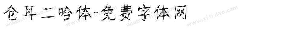 仓耳二哈体字体转换