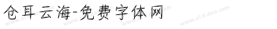 仓耳云海字体转换