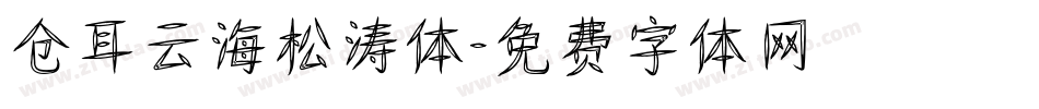 仓耳云海松涛体字体转换