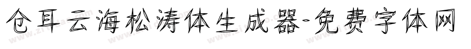 仓耳云海松涛体生成器字体转换