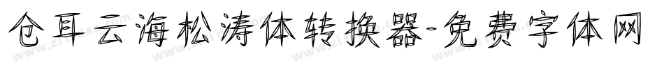 仓耳云海松涛体转换器字体转换