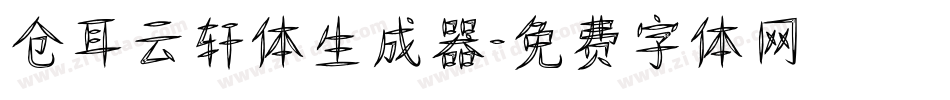 仓耳云轩体生成器字体转换