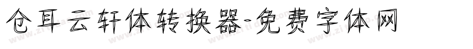仓耳云轩体转换器字体转换