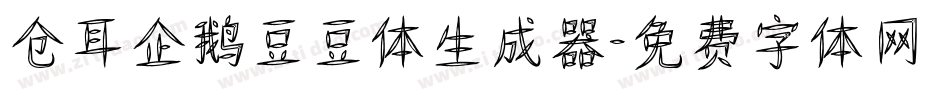 仓耳企鹅豆豆体生成器字体转换