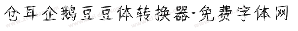 仓耳企鹅豆豆体转换器字体转换