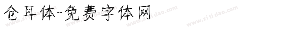 仓耳体字体转换