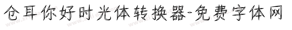 仓耳你好时光体转换器字体转换