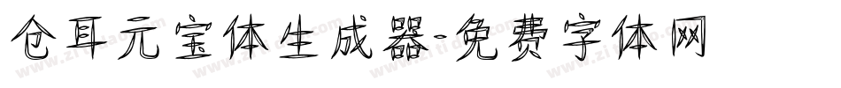 仓耳元宝体生成器字体转换