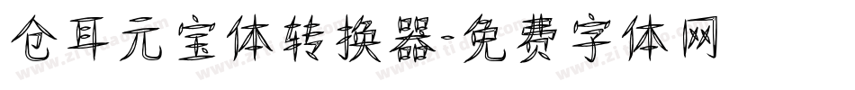 仓耳元宝体转换器字体转换