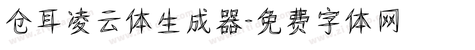 仓耳凌云体生成器字体转换
